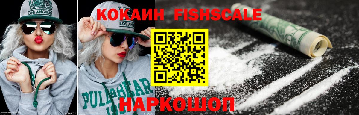 Кокаин FishScale Усть-Кут